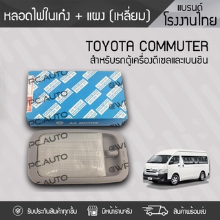 CTEC หลอดไฟในเก๋ง+แผงเหลี่ยม TOYOTA COMMUTER โตโยต้า คอมมูเตอร์ *