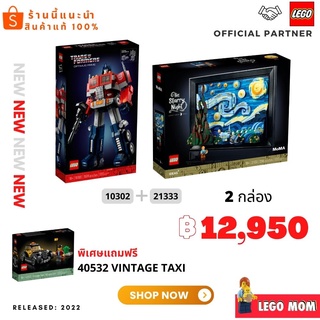 Special Promotion: Lego 21333 + 10302 Bundle Set (2กล่อง) พิเศษแถม 40532 Vintage Taxi (#Lego MOM)