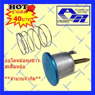 ATZshoponline ⛑️🛠️ ออโตหม้อหุงข้าว สะดือ หม้อหุงข้าว ใหม่ หลุดจากโกดัง ออโตหม้อ ทั่วไป คอนแทค 2 3 ขา sharp Pana Toshiba