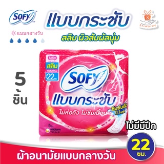 Sofy แบบกระชับ สลิม  ไม่ห่อตัวไม่ซึมเปื้อน 5 ชิ้น/ (ไม่มีปีก ) ยาว 22ซม. ซึมซับเร็ว 0.1 นาที