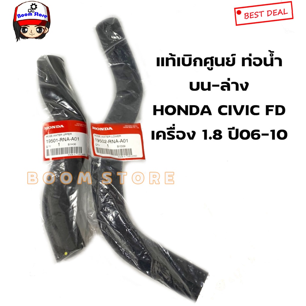 Honda แท้เบิกศูนย์ ท่อยางหม้อน้ำ Honda Civic FD เครื่อง 1.8 ปี 06-10 เบอร์แท้ท่อนบน 19501RNAA01/ท่อนล่าง 19502RNAA01