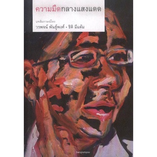 ความมืดกลางแสงแดด :วรพจน์ พันธุ์พงศ์,ธิติ มีแต้ม: (หนังสือสภาพ 70%)