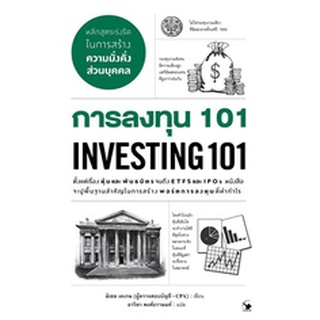 การลงทุน 101 INVESTING 101 / มิเชล เคเกน / หนังสือใหม่ (แอร์โรว์)