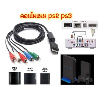 สายคอมโพเนนท์ PS2 PS3/ Component  For PS2 PS3 Slim