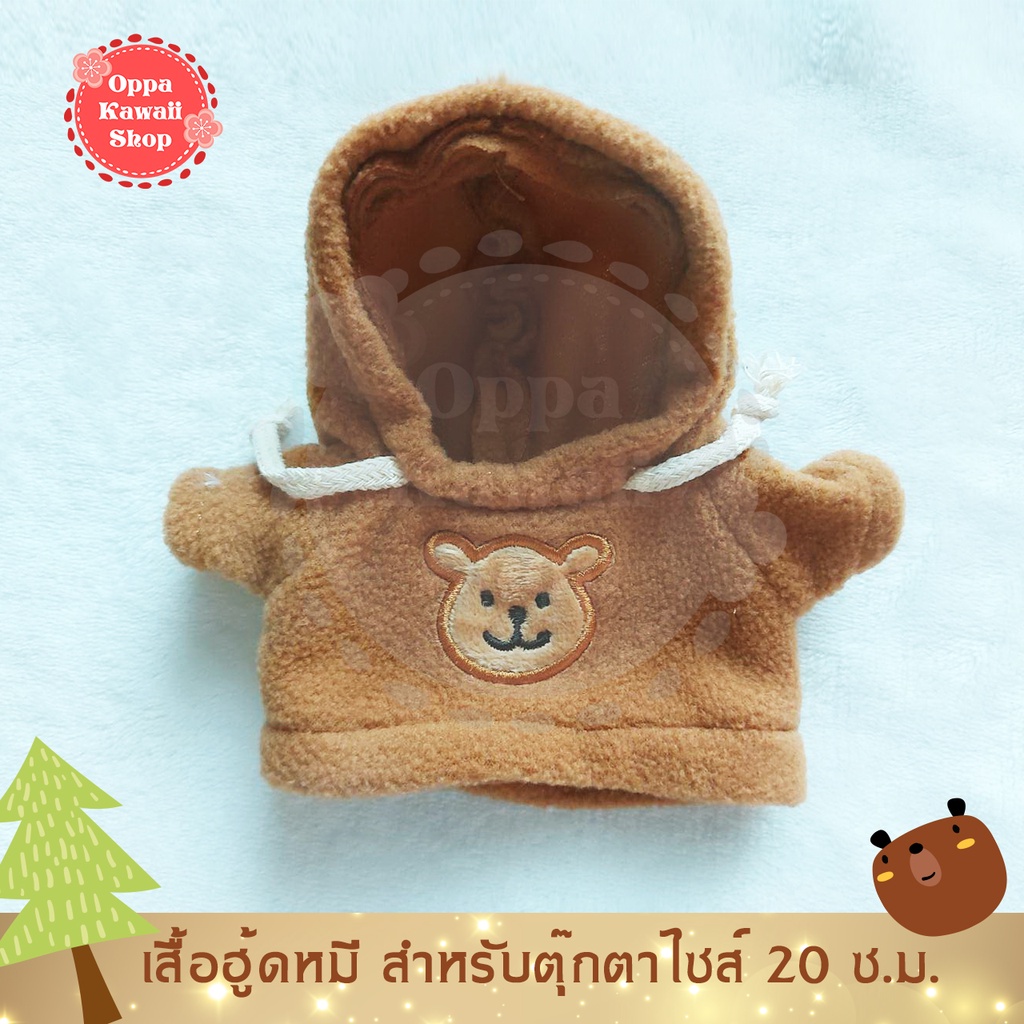 พร้อมส่ง ชุดตุ๊กตาเกาหลี KPOP สำหรับตุ๊กตา ขนาด 20 ซ.ม. Teddy Bear Hoodie เสื้อฮู้ดหมี - สีน้ำตาล