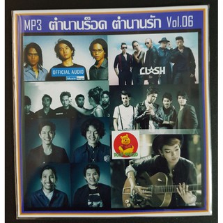 [USB/CD]MP3 ตำนานร็อค ตำนานรัก Vol.06 #เพลงไทย #เพลงร็อค - แผ่น CD-MP3