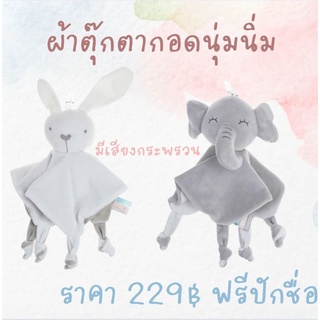 ตุ๊กตา ผ้ากอด ของขวัญ เซ็ตของขวัญ เยี่ยมคลอด ของขวัญเด็ก