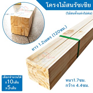 โครงไม้สนนอก โครงไม้สนรัสเซีย ขนาด 1.7x4.4ซม ยาว1.2เมตร (120ซม.) มีจำหน่าย x10เส้น และ x5เส้น