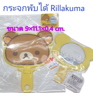 กระจกพับได้ ไดคัท Rillakuma