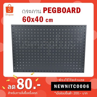 แผ่นชั้นกระดาน PEG Board สีเทา 60x1.5x40 cm