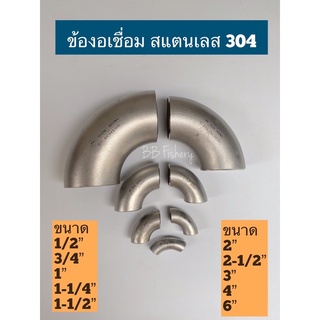 ข้องอเชื่อมสแตนเลส 304 ผิวด้าน