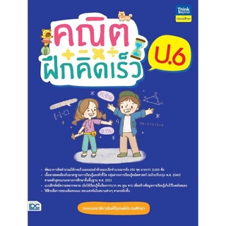 S คณิตฝึกคิดเร็ว ป.6 การบวก ลบ คูณ และหาร