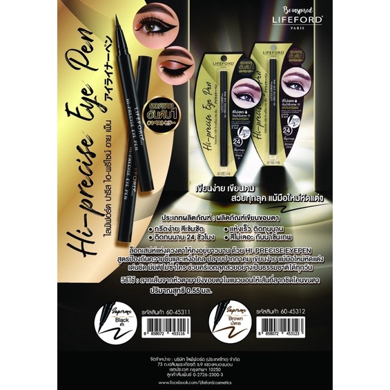 #LIFEFORD PARIS ไฮ-พรีไซน์ #อายเพ็น Hi-Precise Eye Pen #อายไลเนอร์ eyeliner สีดำ