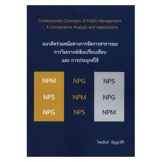 แนวคิดร่วมสมัยทางการจัดการ