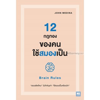 12 กฎทองของคนใช้สมองเป็น : Brain Rules