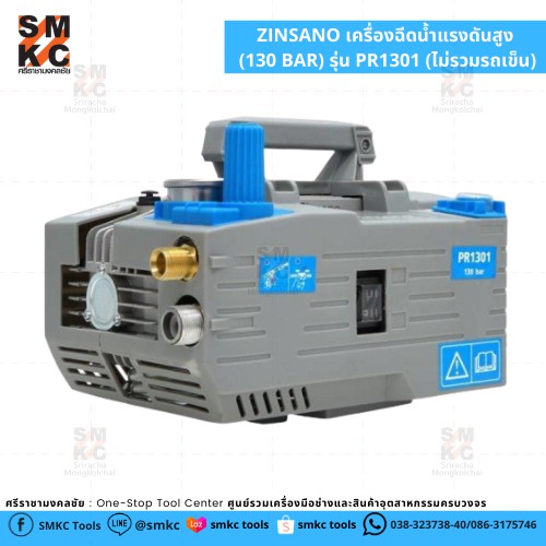 ZINSANO เครื่องฉีดน้ำแรงดันสูง รุ่น PR1301-130 BAR (ไม่รวมรถเข็น)