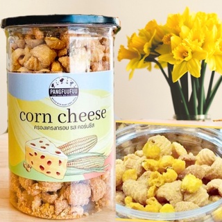 พร้อมส่ง ครองแครง คอร์นชีส corncheese 🌽🧀 pangfuufuu แป้งฟูฟู คอนชีส corn cheese ชีส ขนมคลีน ครองแครงคลีน dipping pizza M