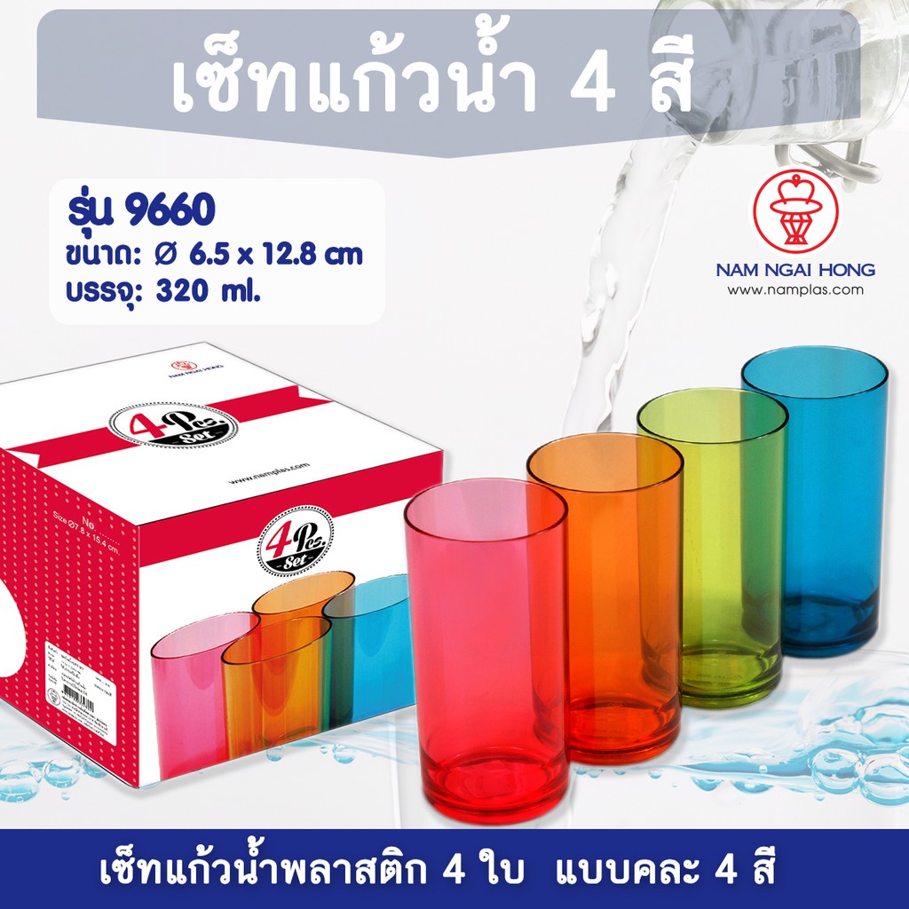 ชุดแก้วน้ำคละ 4 สี รุ่น 9660 แก้วน้ำพลาสติก
