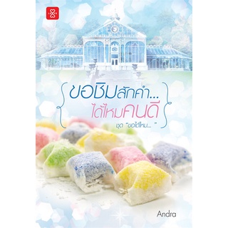 Book Bazaar หนังสือ ขอชิมสักคำ...ได้ไหมคนดี ชุด ขอได้ไหม