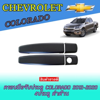 ครอบมือจับประตู//กันรอยจับประตู เชฟโรเลต โคโลราโด Chevrolet  Colorado 2012-2020 4ประตู ดำด้าน