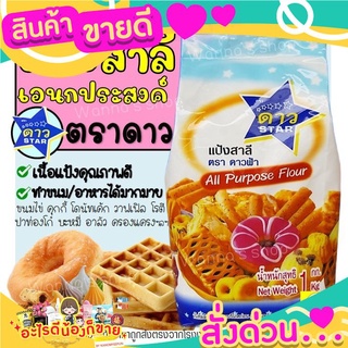  แป้งเอนกประสงค์ ตราดาวฟ้า 1KG แป้งสาลีเอนกประสงค์ แป้งสาลีตราดาวฟ้า แป้งดาว แป้งดาวฟ้า  แป้งทำขนม แป้งสาลี