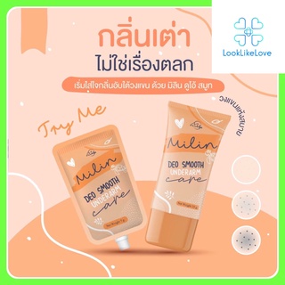 Milin Deo Smooth Underarm Care มิลิน ดีโอ สมูท อันเดอร์อาร์ม แคร์ (7 กรัม/ซอง)(35 กรัม/หลอด) ครีมทารักแร้ ดับกลิ่นตัว