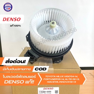 โบลเวอร์แอร์ มอเตอร์พัดลมแอร์ DENSO [116360-0350] TOYOTA VIGO04-14, FORTUNER, ALTIS08-13, รถตู้ D4D