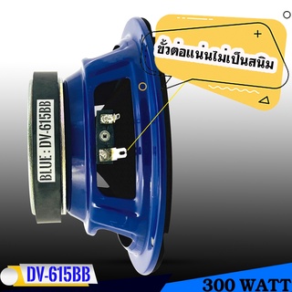 R STRONG รุ่น BLUE DV-615BB ลำโพงเสียงกลางโครงน้ำเงิน 6.5 นิ้ว 300 วัตต์ (ราคาต่อ 1 ข้าง)