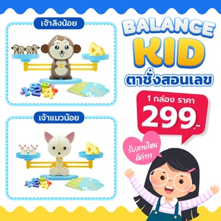 พร้อมส่ง balance kid montessori ตาชั่งสอนเลข บวกเลข ใช้สอนเรื่องการบวกเลขได้ เหมาะกับเด็ก 3 ปีขึ้นไป ฝึกคำนวณ คิดเลข