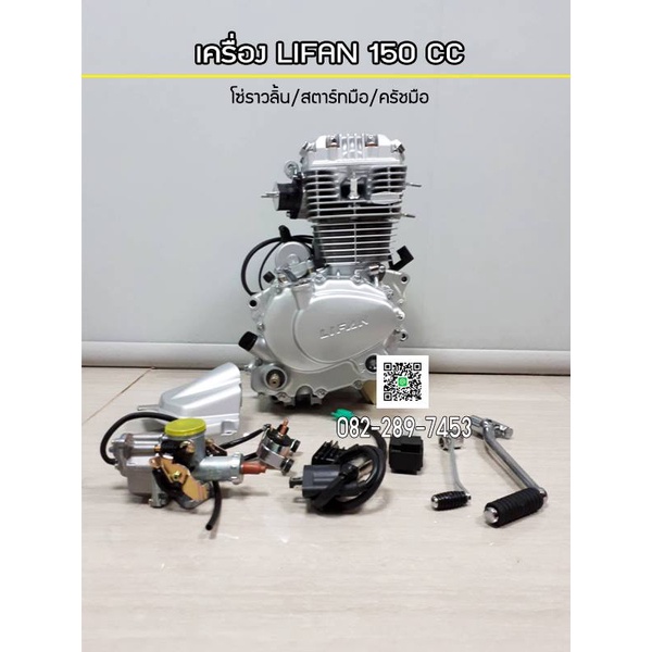 เครื่องยนต์ Lifan150cc Lifan150cc สูบตั้ง ระบบโซ่ราวลิ้น สตาร์ทมือ มีครัชมือ มีใบคุมเครื่อง ถูกกฏหมา