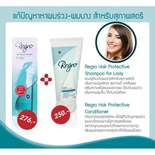 แพ็คดู่แลผมผู้หญิง Regro Shampoo for Lady 225 มล.+Regro Conditioner 170 มล. ป้องกันผมร่วง สำหรับสุภาพสตรีที่มีปัญหาผมบาง