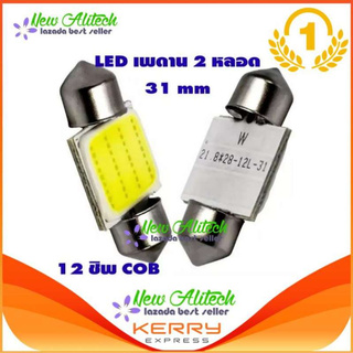 New Alitech ไฟเพดาน รถยนต์ LED 31 MM (สีขาว) 2 หลอด