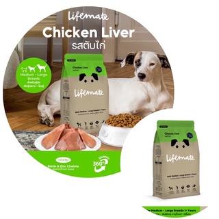 Lifemate อาหารสุนัขโต สำหรับพันธุ์กลาง-ใหญ่อายุตั้งแต่ 1 ปีขึ้นไป Chicken liver รสตับไก่ 1.5กิโลกรัม