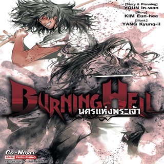 หนังสือ BURNING HELL นครแห่งพระเจ้า Mg