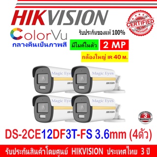 Hikvision กล้องวงจรปิด 2MP รุ่น DS-2CE12DF3T-FS 3.6mm 4ตัว