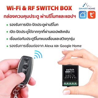 Tuya Smart WiFi+RF Switch Box กล่องควบคุมประตูผ่านรีโมทและแอปพลิเคชั่น / switch box พร้อมรีโมท