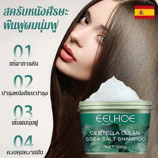 【ซื้อ 1 ฟรี 1】แชมพูสครับเกลือทะเล เซนเทลล่า ครีมสระผมใบบัวบกเกลือทะเลEELHOE