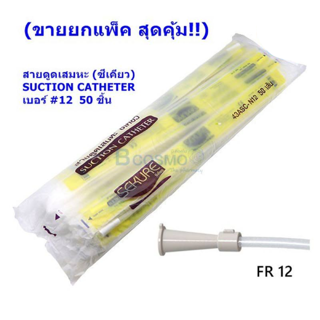 สายดูดเสมหะ (ซีเคียว) SUCTION CATHETER เบอร์ #12  50 ชิ้น