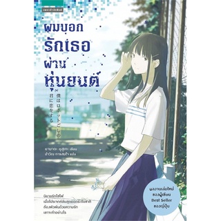 ผมบอกรักเธอผ่านหุ่นยนต์ผู้เขียน: ยามาดะ ยุสุเกะ (Yusuke Yamada)สำนักพิมพ์: แพรวสำนักพิมพ์