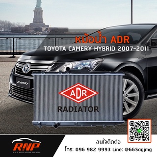 หม้อน้ำ ADR TOTOTA CAMRY Hybrid (AHV40) 2.4 ปี 07-11