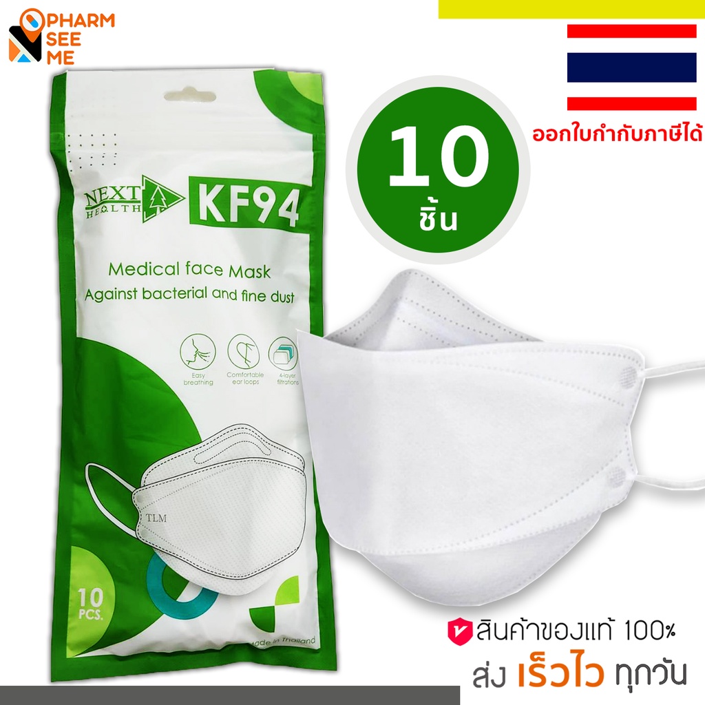 Next Health Mask KF94 หน้ากากอนามัยทางการแพทย์ ผ่านมาตรฐานสากล Nelson labs, อย.