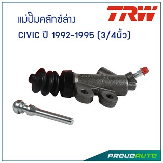 TRW แม่ปั๊มคลัทซ์ล่าง CIVIC ปี 1992-1995 (3/4นิ้ว)