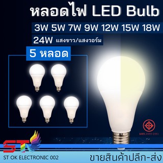 หลอดไฟ LED Bulb 3W 5W 7W 9W 12W 15W 18W ขั้วE27 ไฟled blub (5หลอด)ประหยัดไฟ สว่าง คุณภาพดีแสงสีขาว แสงวอร์ม