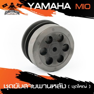 ชุดขับสายพานหลัง (ชุดใหญ่) สำหรับ YAMAHA MIO ชุดล้อขับสายพานหลัง อุปกรณ์แต่งรถ ของแต่งรถมอไซค์ ชิ้นส่วนรถมอไซค์