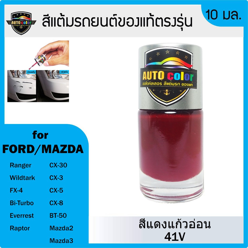 สีแต้มรถยนต์ For FORD/MAZDA สีแดงแก้วอ่อน Soul Red 41V