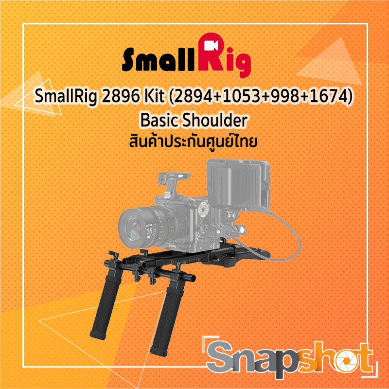 SmallRig 2896C  Kit (2894+1053+998+1674) Basic Shoulder ประกันศูนย์ไทย snapshot snapshotshop