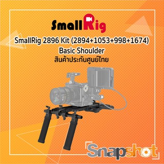 SmallRig 2896B Kit (2894+1053+998+1674) Basic Shoulder ประกันศูนย์ไทย snapshot snapshotshop