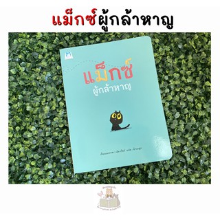 หนังสือเด็ก แม็กซ์ ผู้กล้าหาญ