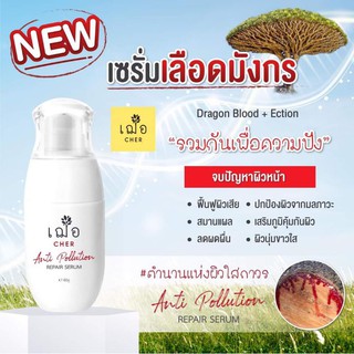 เฌอ Cher Anti Pollution repair serum 20g/40g