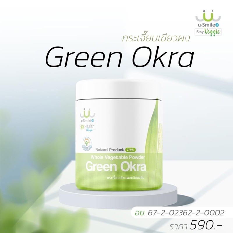 กระเจี้ยบเขียว ผงผักชงดื่ม uSmile101 อาหารเพื่อสุขภาพ